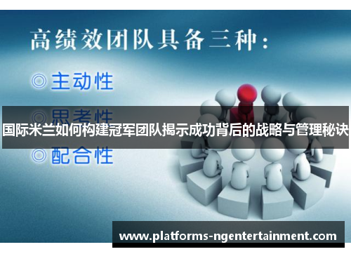 国际米兰如何构建冠军团队揭示成功背后的战略与管理秘诀