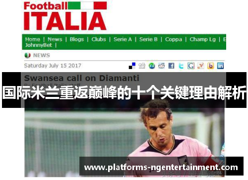 国际米兰重返巅峰的十个关键理由解析