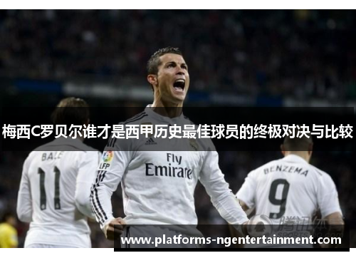 梅西C罗贝尔谁才是西甲历史最佳球员的终极对决与比较