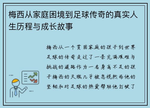 梅西从家庭困境到足球传奇的真实人生历程与成长故事