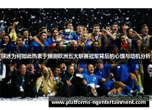 球迷为何如此热衷于预测欧洲五大联赛冠军背后的心理与动机分析