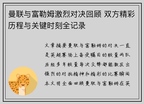 曼联与富勒姆激烈对决回顾 双方精彩历程与关键时刻全记录