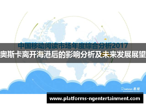 奥斯卡离开海港后的影响分析及未来发展展望