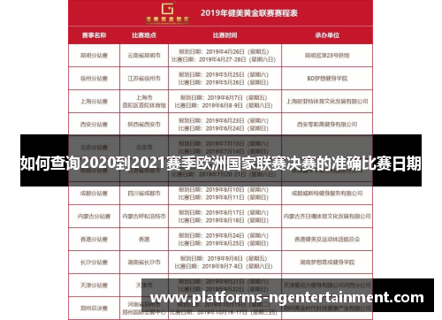 如何查询2020到2021赛季欧洲国家联赛决赛的准确比赛日期