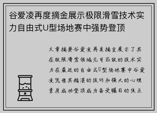 谷爱凌再度摘金展示极限滑雪技术实力自由式U型场地赛中强势登顶