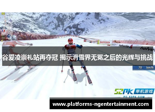 谷爱凌崇礼站再夺冠 揭示滑雪界无冕之后的光辉与挑战
