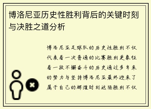 博洛尼亚历史性胜利背后的关键时刻与决胜之道分析