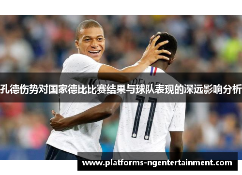 孔德伤势对国家德比比赛结果与球队表现的深远影响分析