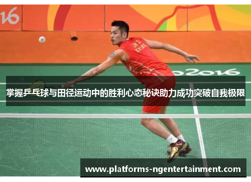 掌握乒乓球与田径运动中的胜利心态秘诀助力成功突破自我极限