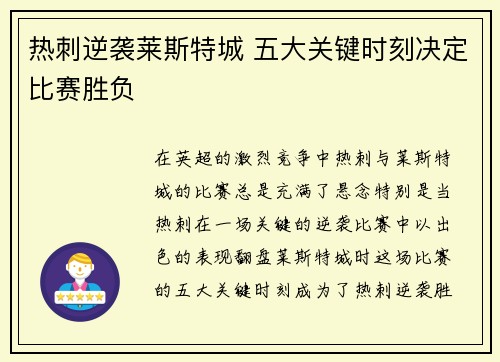 热刺逆袭莱斯特城 五大关键时刻决定比赛胜负