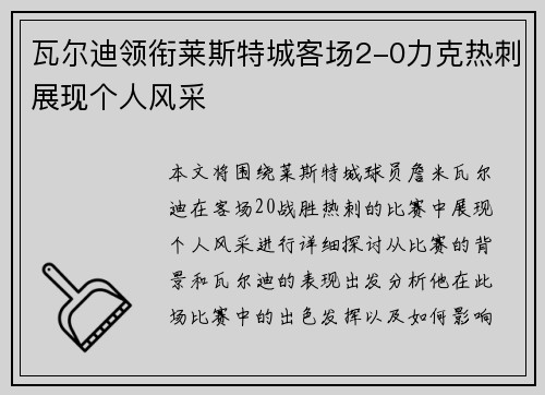 瓦尔迪领衔莱斯特城客场2-0力克热刺展现个人风采