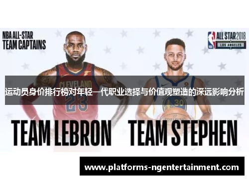 运动员身价排行榜对年轻一代职业选择与价值观塑造的深远影响分析