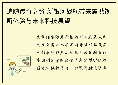追随传奇之路 新银河战舰带来震撼视听体验与未来科技展望