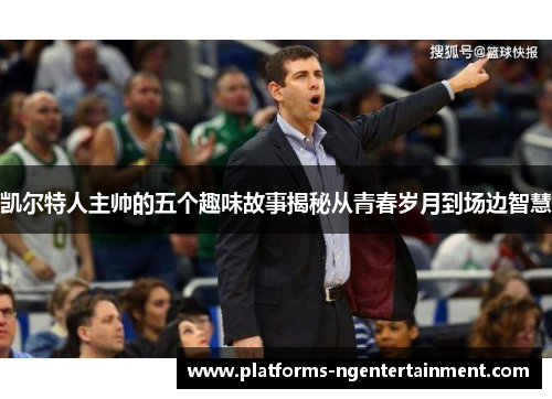 凯尔特人主帅的五个趣味故事揭秘从青春岁月到场边智慧