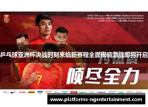 乒乓球亚洲杯决战时刻来临新赛程全面揭晓激战即将开启