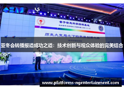 亚冬会转播报道成功之道：技术创新与观众体验的完美结合