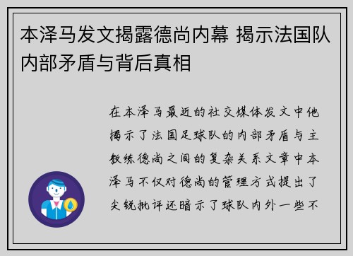 本泽马发文揭露德尚内幕 揭示法国队内部矛盾与背后真相