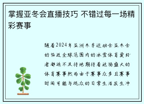 掌握亚冬会直播技巧 不错过每一场精彩赛事