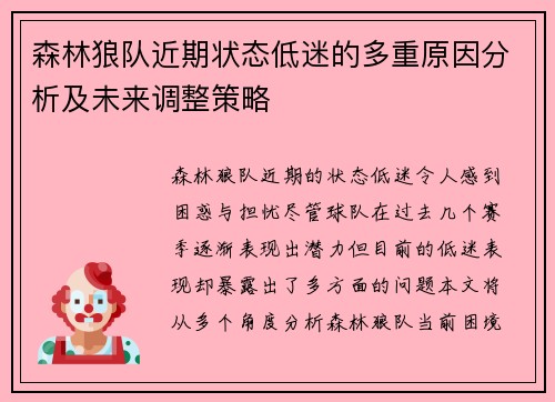 森林狼队近期状态低迷的多重原因分析及未来调整策略