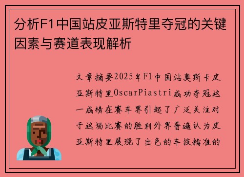 分析F1中国站皮亚斯特里夺冠的关键因素与赛道表现解析