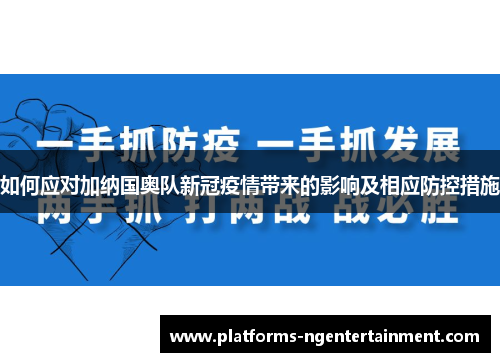 如何应对加纳国奥队新冠疫情带来的影响及相应防控措施