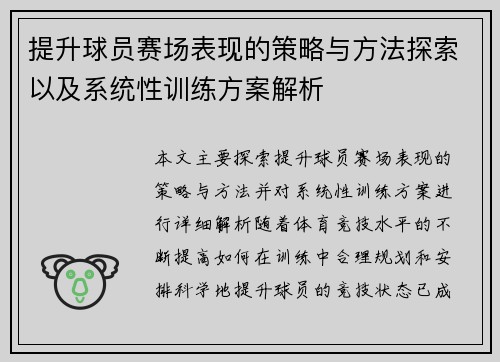 提升球员赛场表现的策略与方法探索以及系统性训练方案解析