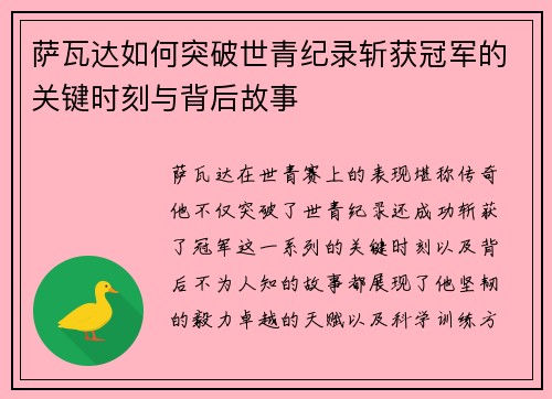 萨瓦达如何突破世青纪录斩获冠军的关键时刻与背后故事