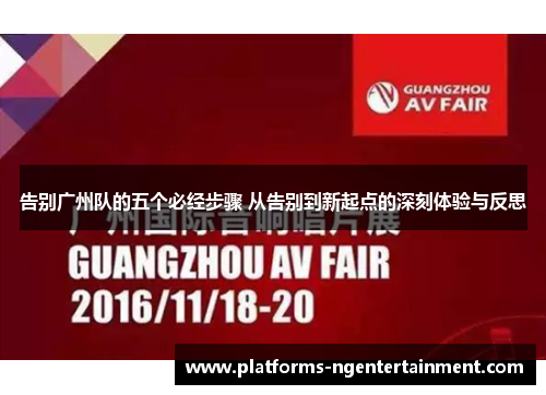 告别广州队的五个必经步骤 从告别到新起点的深刻体验与反思