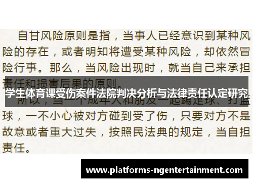 学生体育课受伤案件法院判决分析与法律责任认定研究