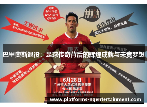 巴里奥斯退役：足球传奇背后的辉煌成就与未竟梦想