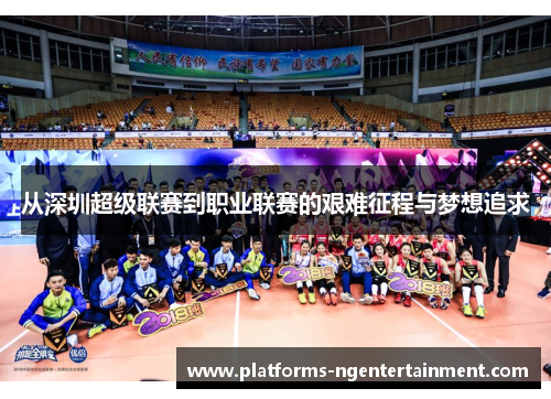 从深圳超级联赛到职业联赛的艰难征程与梦想追求
