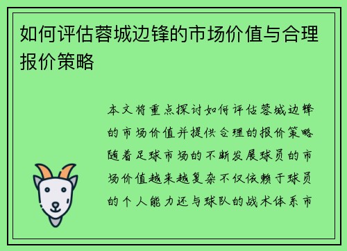 如何评估蓉城边锋的市场价值与合理报价策略