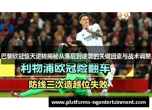 巴黎欧冠惊天逆转揭秘从落后到逆袭的关键因素与战术调整