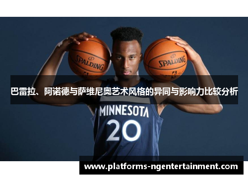 巴雷拉、阿诺德与萨维尼奥艺术风格的异同与影响力比较分析