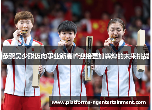 恭贺吴少聪迈向事业新高峰迎接更加辉煌的未来挑战