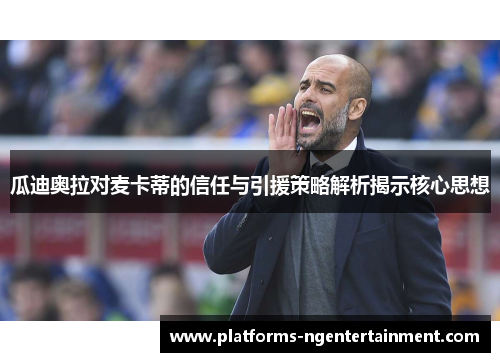 瓜迪奥拉对麦卡蒂的信任与引援策略解析揭示核心思想