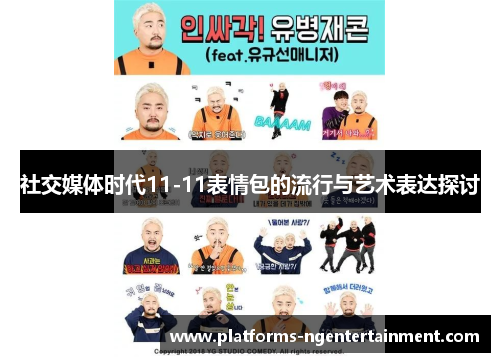 社交媒体时代11-11表情包的流行与艺术表达探讨