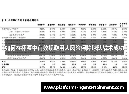 如何在杯赛中有效规避用人风险保障球队战术成功