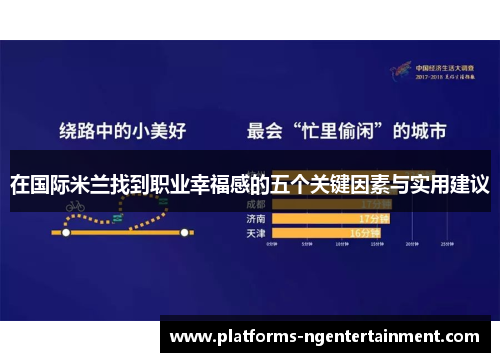 在国际米兰找到职业幸福感的五个关键因素与实用建议