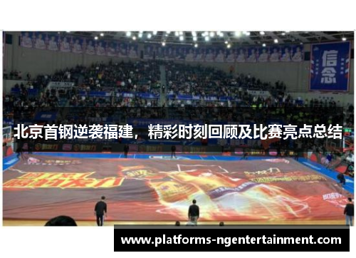 北京首钢逆袭福建，精彩时刻回顾及比赛亮点总结