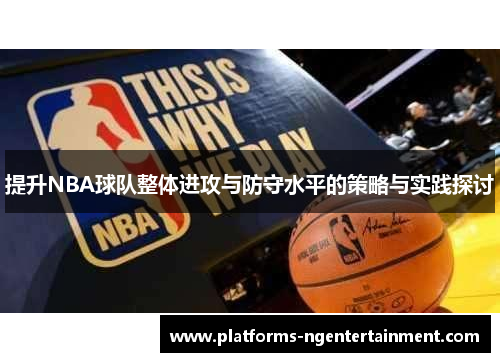 提升NBA球队整体进攻与防守水平的策略与实践探讨