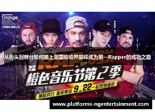 从街头到舞台如何踏上美国嘻哈界巅峰成为第一Rapper的成功之路
