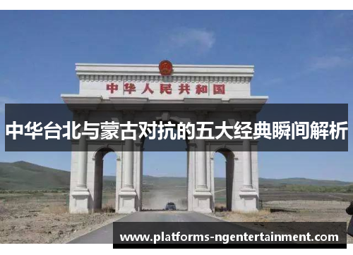 中华台北与蒙古对抗的五大经典瞬间解析