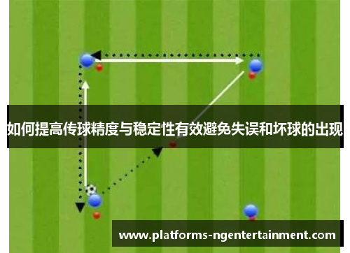 如何提高传球精度与稳定性有效避免失误和坏球的出现