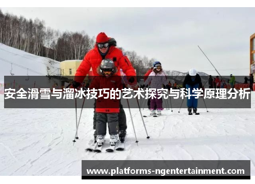 安全滑雪与溜冰技巧的艺术探究与科学原理分析