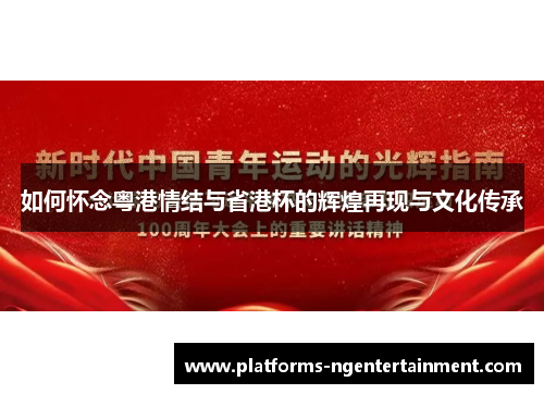如何怀念粤港情结与省港杯的辉煌再现与文化传承