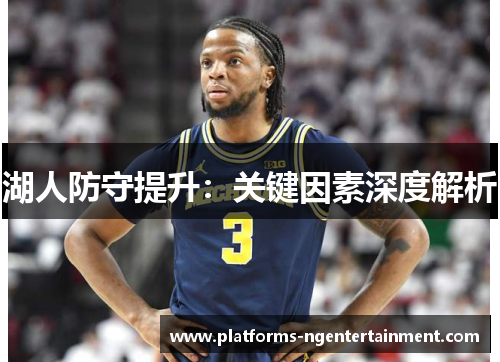 湖人防守提升：关键因素深度解析