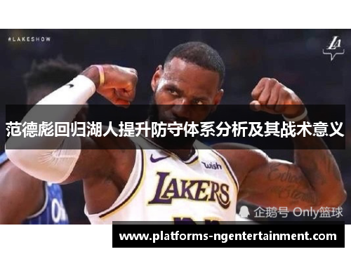 范德彪回归湖人提升防守体系分析及其战术意义