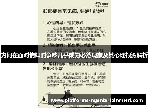 为何在面对情妇时争吵几乎成为必然现象及其心理根源解析