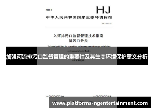 加强河流排污口监督管理的重要性及其生态环境保护意义分析